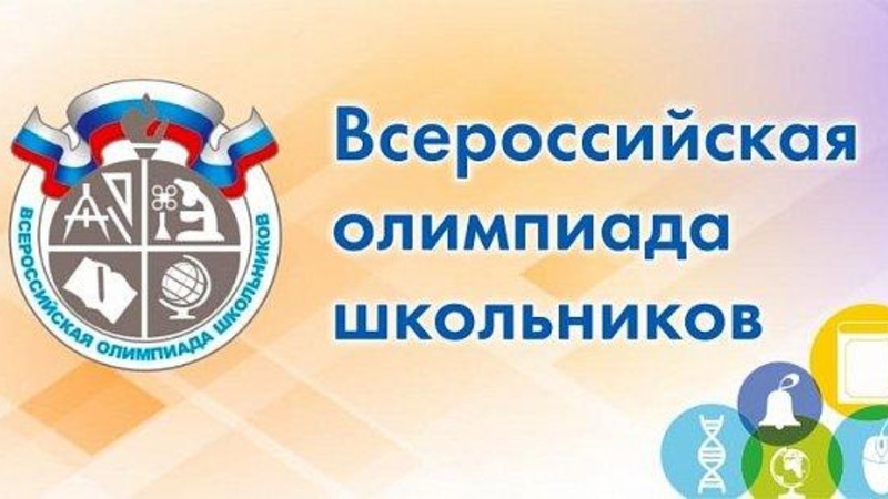 Всероссийская олимпиада школьников 2023-2024 уч. год.