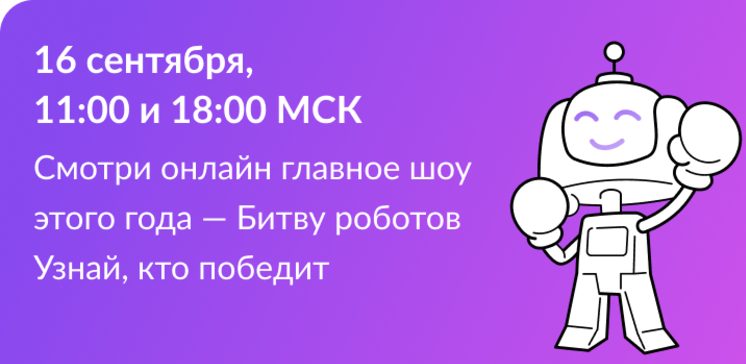 Прямая трансляция чемпионата Битва Роботов: первый отборочный тур.