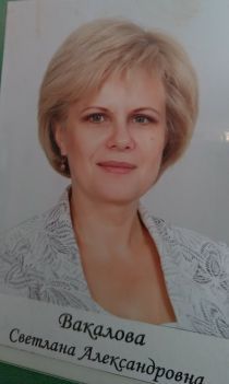Вакалова Светлана Александровна.