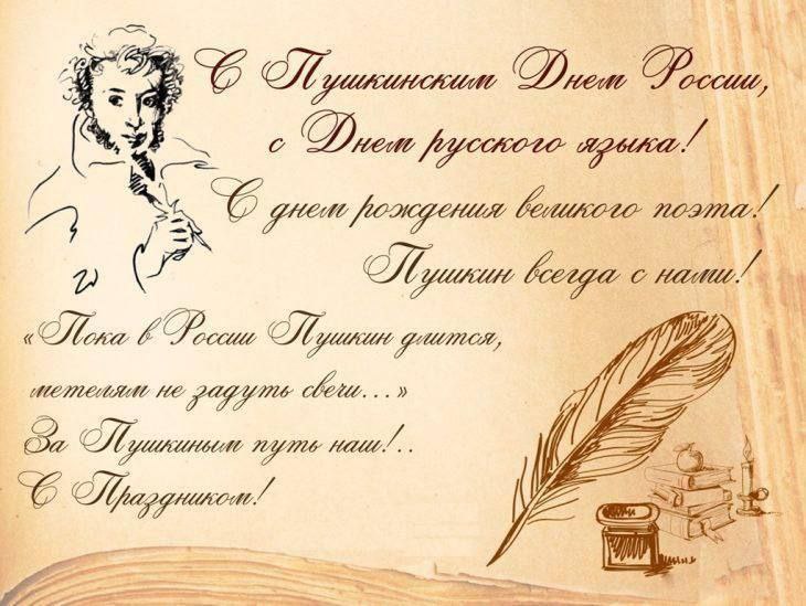 Пушкинский День России - День русского языка.