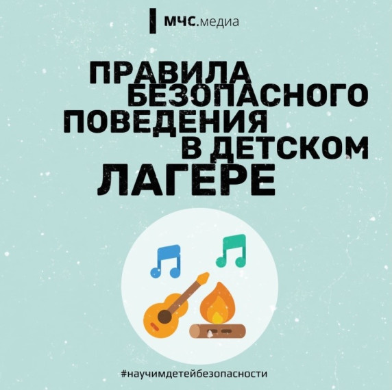 Правила безопасного поведения в детском лагере.